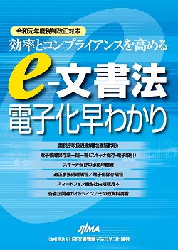 e-文書法　電子化早わかり