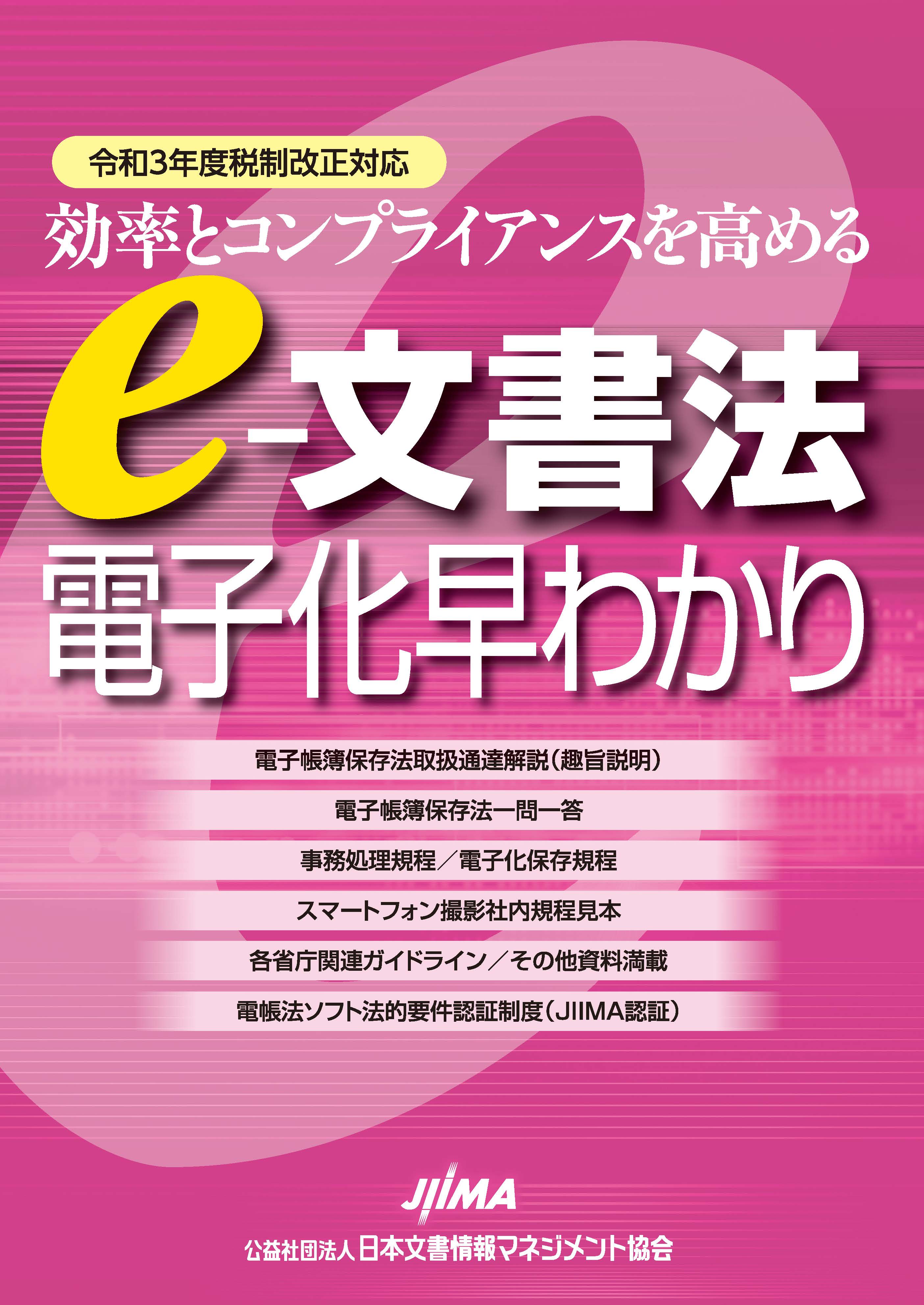 "e-文書法　電子化早わかり