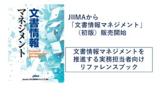 文書情報マネジメント」初版 発売開始 ～DX時代の文書情報マネジメント