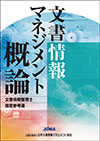 文書情報マネジメント概論
