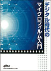 デジタル時代のマイクロフィルム入門