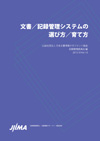 文書/ 記録管理システムの選び方/ 育て方