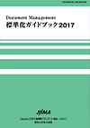 標準化ガイドブック2017