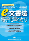 "e-文書法 電子化早わかり