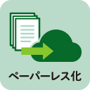 ペーパーレス化